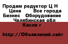 Продам редуктор Ц2Н-500 › Цена ­ 1 - Все города Бизнес » Оборудование   . Челябинская обл.,Касли г.